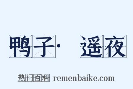 鸭子·遥夜是什么意思的图片